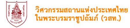 วิศวกรรมสถานแห่งประเทศไทย ในพระบรมราชูปถัมภ์ (วสท.)